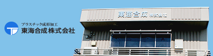 プラスチック成形加工 東海合成株式会社