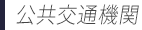 公共交通機関