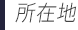 所在地