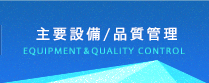 主要設備/検査体制