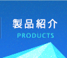 製品紹介