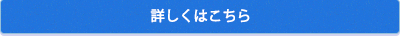 詳しくはこちら