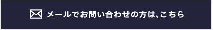 メールでお問い合わせの方は、こちら