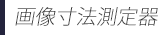 画像寸法測定器