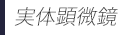 実体顕微鏡