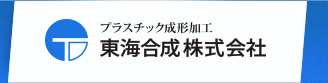 プラスチック成形加工東海合成株式会社