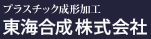 プラスチック成形加工東海合成株式会社