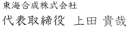 東海合成株式会社 代表取締役 上田明義