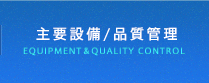主要設備/検査体制