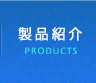 製品紹介