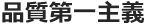 品質第一主義