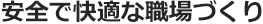 安全で快適な職場づくり