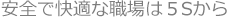 安全で快適な職場は5Sから