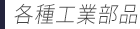 各種工業部品
