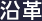 沿革