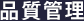 品質管理