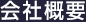 会社概要