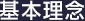 基本理念