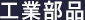 工業部品